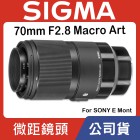 【ART】70mm F2.8 DG Macro 恆伸公司貨 SIGMA 極致清晰 銳利非凡 微距 鏡頭 最近25cm
